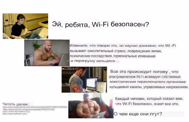Мем - безопасен ли Wi-Fi